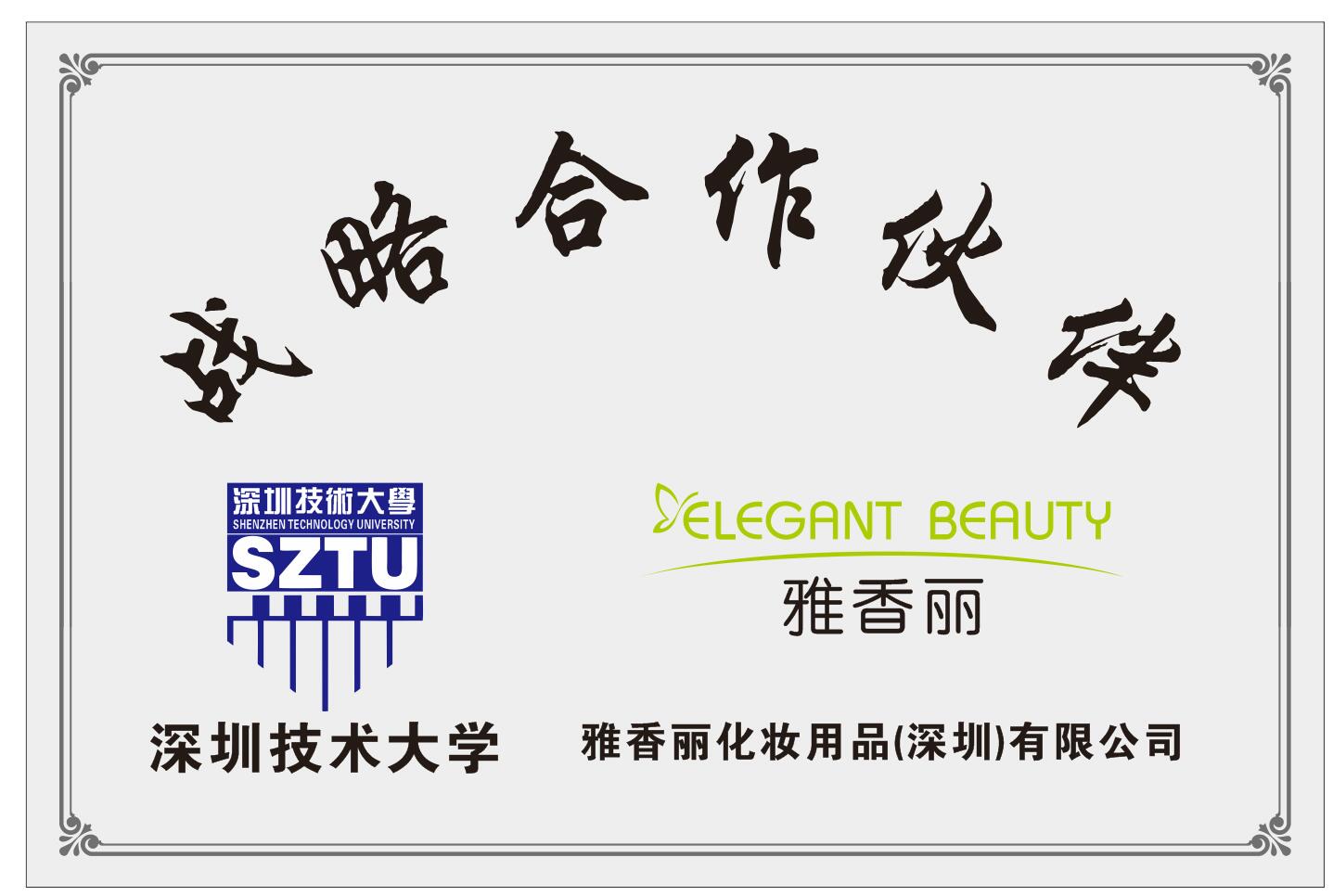 午夜小视频在线观看化妝用品（深圳）有限公司與深圳技術大學達成戰略合作夥伴關係。