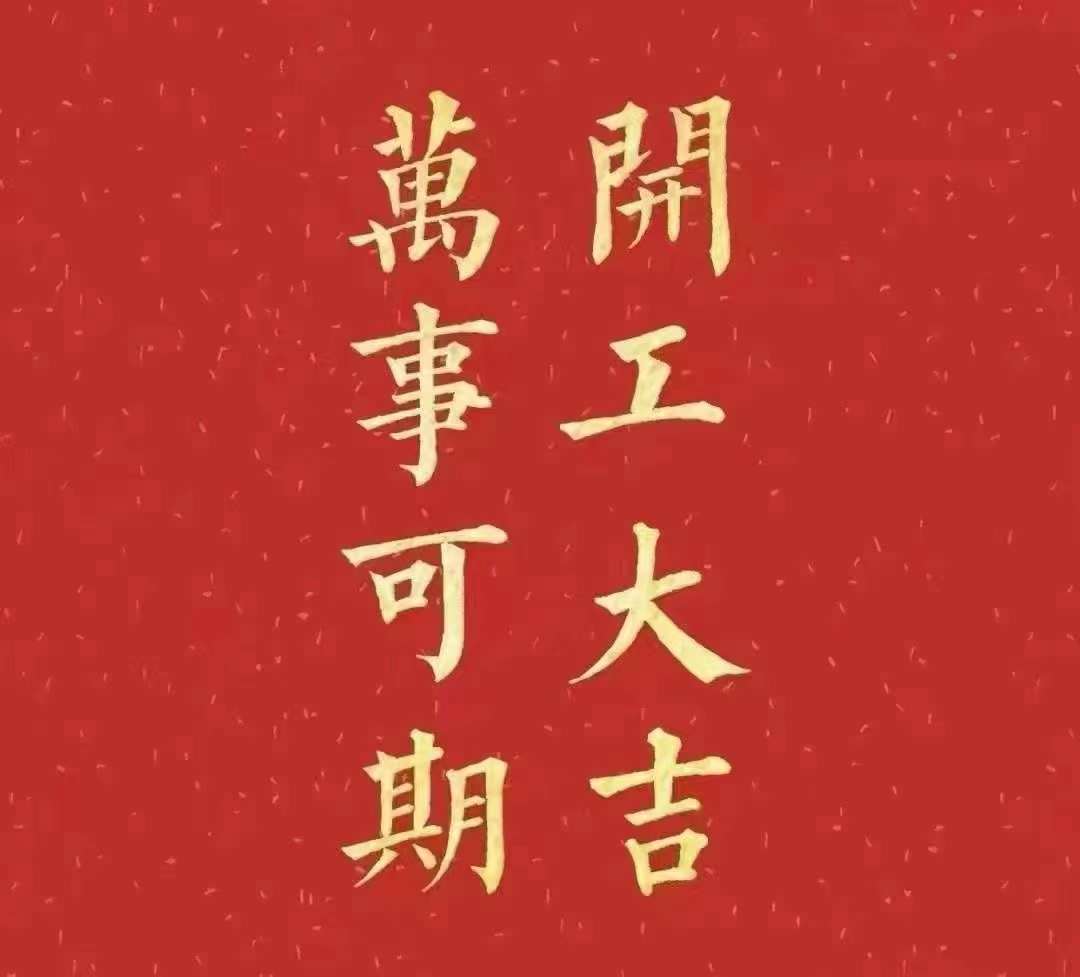 午夜小视频在线观看2023年開工大吉！祝大家新年平安健康，前兔似錦，揚眉兔氣，大展宏兔，前兔無量，兔年好運，大吉大利！！！